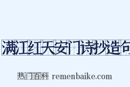 满江红天安门诗抄造句是什么意思的图片